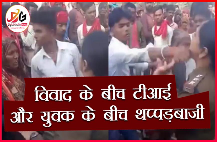 देर से पहुंची पुलिस, विवाद के बीच टीआई और युवक के बीच थप्पड़बाजी